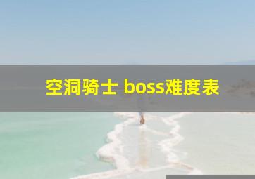 空洞骑士 boss难度表